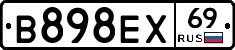 В898ЕХ69 - 