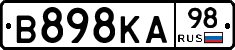 В898КА98 - 