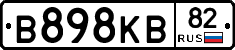 В898КВ82 - 