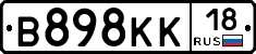 В898КК18 - 