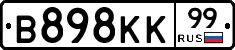 В898КК99 - 