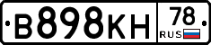 В898КН78 - 