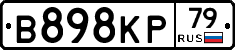 В898КР79 - 