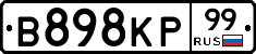 В898КР99 - 