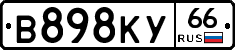 В898КУ66 - 