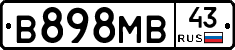 В898МВ43 - 