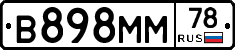 В898ММ78 - 