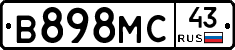 В898МС43 - 