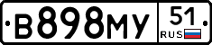В898МУ51 - 