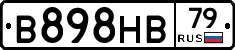 В898НВ79 - 