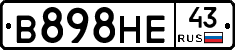 В898НЕ43 - 
