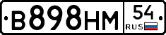 В898НМ54 - 
