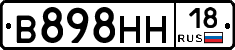 В898НН18 - 
