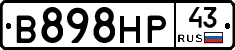 В898НР43 - 