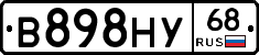 В898НУ68 - 