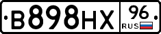 В898НХ96 - 