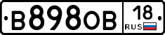 В898ОВ18 - 
