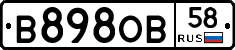 В898ОВ58 - 