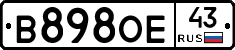 В898ОЕ43 - 