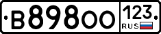 В898ОО123 - 