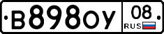 В898ОУ08 - 