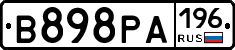 В898РА196 - 