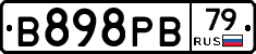 В898РВ79 - 