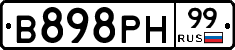 В898РН99 - 