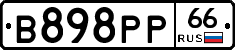 В898РР66 - 