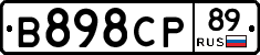 В898СР89 - 