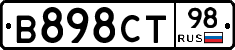 В898СТ98 - 