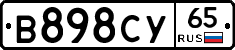 В898СУ65 - 