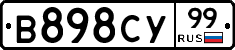 В898СУ99 - 