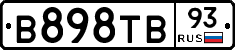 В898ТВ93 - 