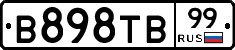 В898ТВ99 - 