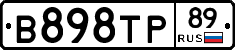 В898ТР89 - 