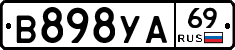 В898УА69 - 
