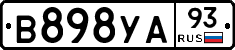 В898УА93 - 