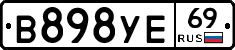 В898УЕ69 - 
