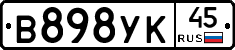 В898УК45 - 