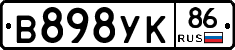 В898УК86 - 