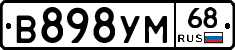 В898УМ68 - 