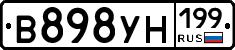 В898УН199 - 
