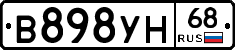 В898УН68 - 