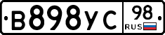 В898УС98 - 