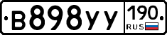 В898УУ190 - 