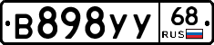 В898УУ68 - 