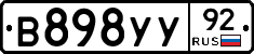 В898УУ92 - 