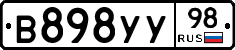 В898УУ98 - 