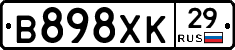 В898ХК29 - 